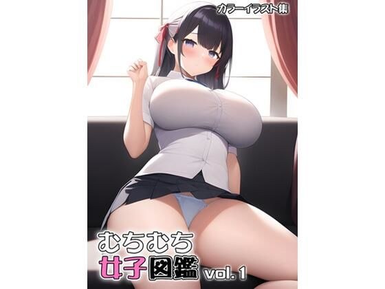 むちむち少女図鑑vol.1 メイン画像