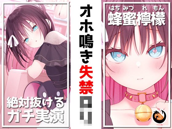 【絶対抜けるガチ実演】オホ鳴き失禁ロリ『蜂蜜檸檬』無茶ぶりオナニー5連発★神キャストの本気オナニーでキンタマ空っぽになるまで抜いてくれ!! メイン画像