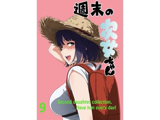 週末の次女ちゃん その9 メイン画像