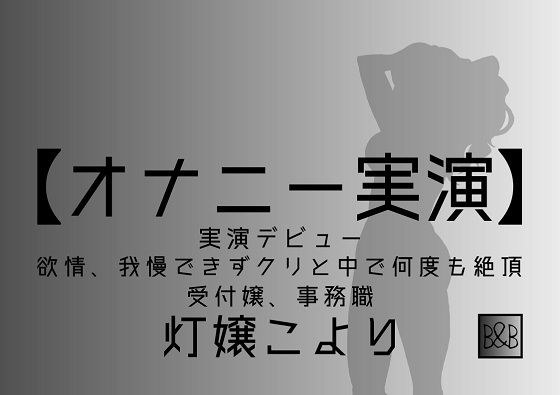 【オナニー実演】灯嬢こより、実演デビュー〜欲情、我慢できずクリと中で何度も絶頂〜 メイン画像