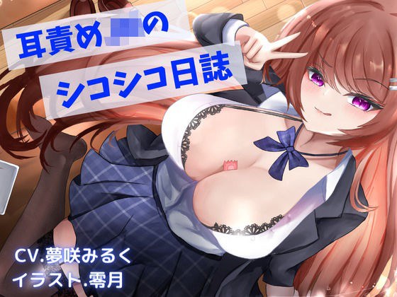 耳責め大好きJKのシコシコ日誌 メイン画像