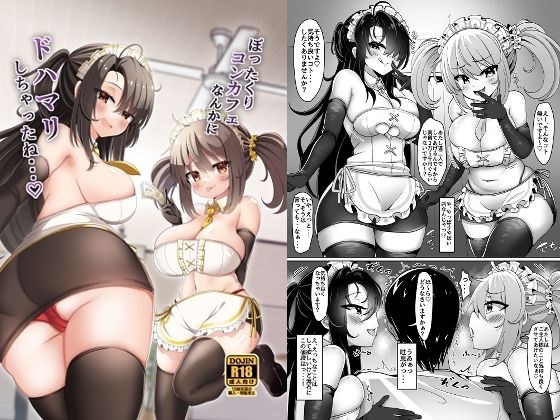 ぼったくりコンカフェなんかにドハマリしちゃったね メイン画像