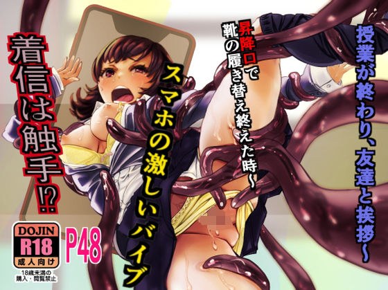 着信は触手 メイン画像