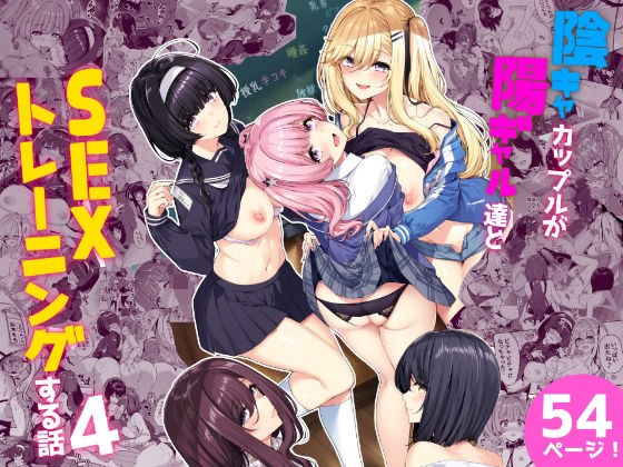 陰キャカップルが陽ギャル達とSEXトレーニングする話4 メイン画像