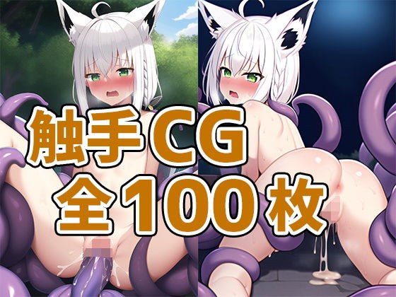 ケモ耳娘触手CG集 メイン画像