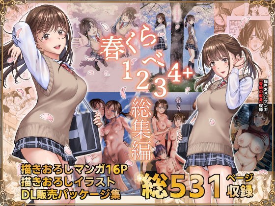 春くらべ総集編 メイン画像
