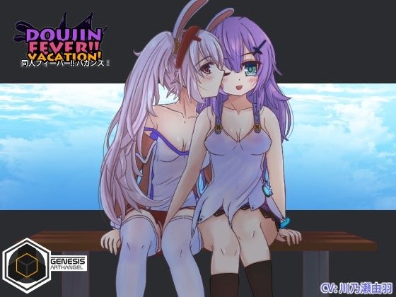 Doujin Fever！！ Vacation！ メイン画像