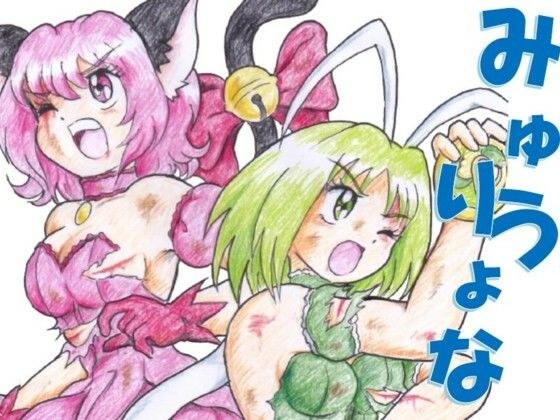 みゅうりょな メイン画像