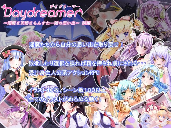 Daydreamer 〜淫魔と天使ともんすた〜娘の思い出〜 前編 メイン画像