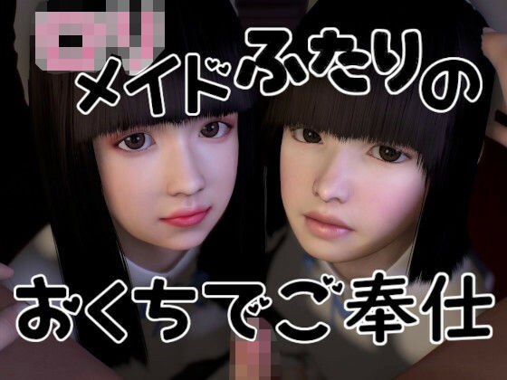 ロリメイドふたりのおくちでご奉仕 メイン画像