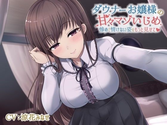 【乳首をたくさん責めてあげる】ダウナーお嬢様の甘々マゾいじめ-惨めで情けない姿をもっと見せて メイン画像