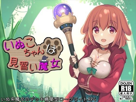 Inuko-chan是见习魔女 メイン画像