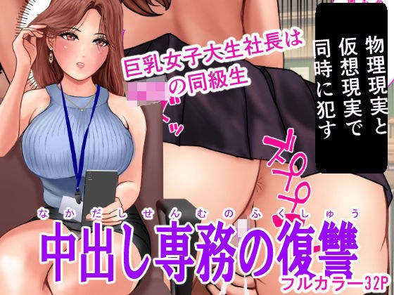 中出し専務の復讐 メイン画像