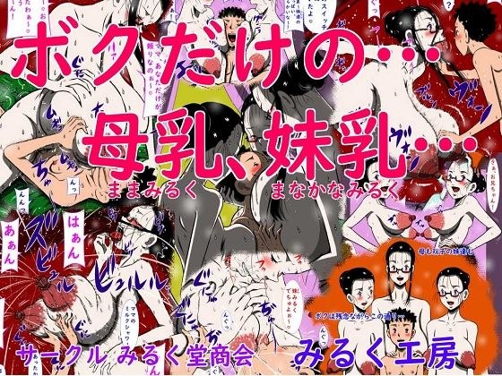 ボクだけの…母乳（ままみるく）、妹乳（まなかなみるく）… メイン画像