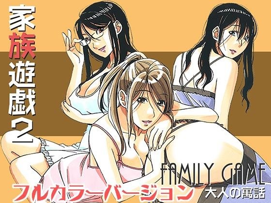 家族遊戯2カラーバージョン メイン画像