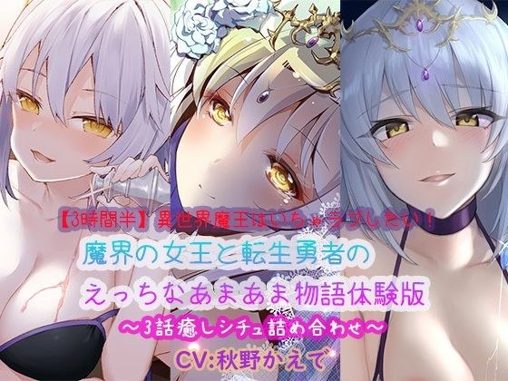 [3 hours and a half] I want to love you in another world! Ecchi Amama Monogatari Trial Version of the Queen of the Demon World and the Reincarnated Hero ~Assortment of 3 Healing Situation~ メイン画像