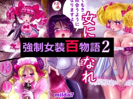 強●女装百物語 2 メイン画像