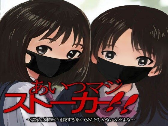 あいつマジストーカー!! メイン画像