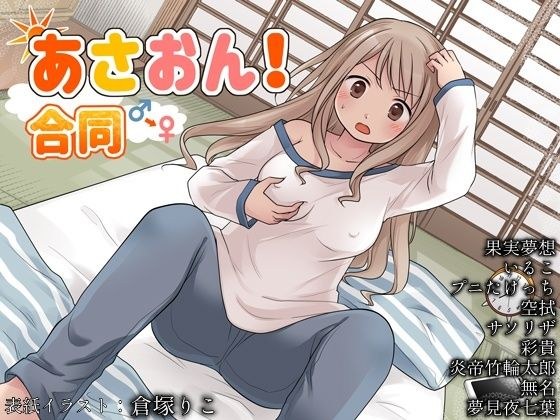 あさおん！合同 メイン画像
