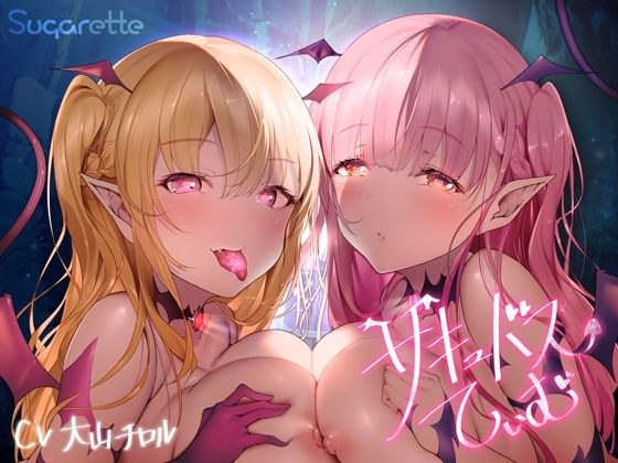 サキュバスていむ メイン画像