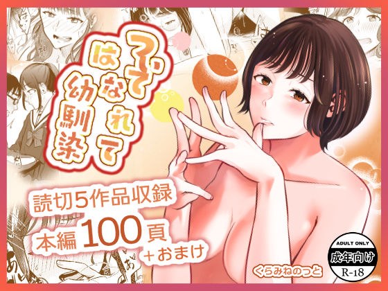 ついてはなれて幼馴染 メイン画像