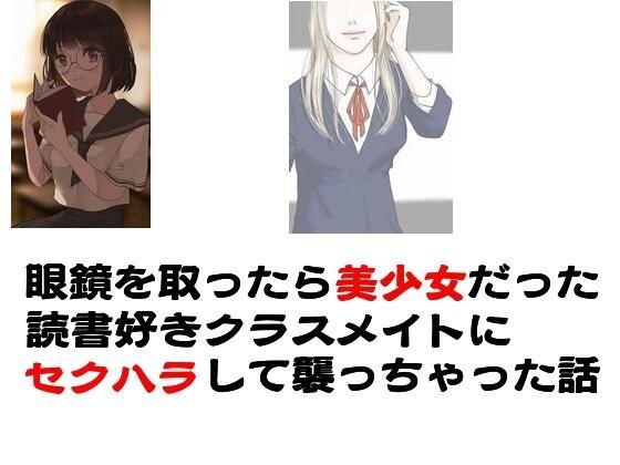 眼鏡を取ったら美少女だった読書好きクラスメイトにセクハラして襲っちゃった話 メイン画像
