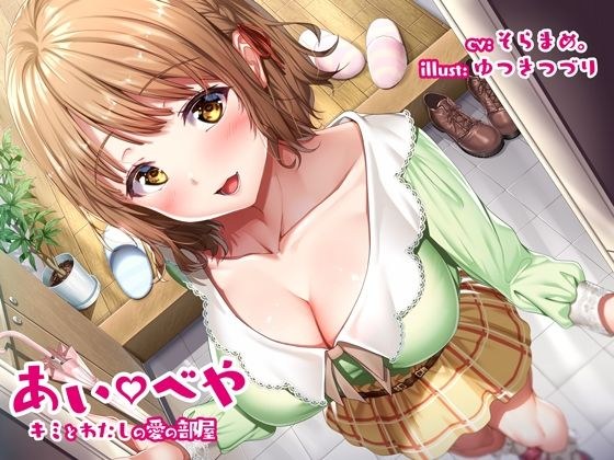 キミとわたしの愛の部屋 メイン画像