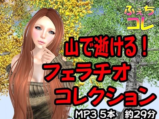 山で逝ける！フェラチオコレクション メイン画像