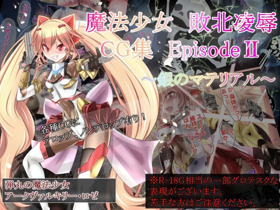 魔法少女敗北凌●CG集 Episode II 〜銀のマテリアル〜 メイン画像