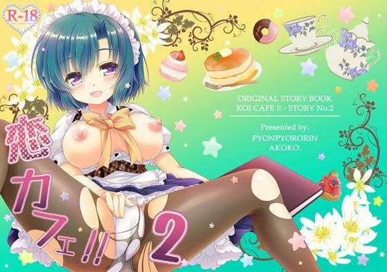 恋カフェ！！2 メイン画像