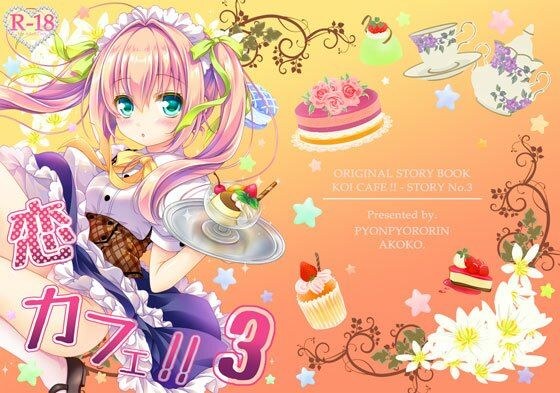 恋カフェ！！3 メイン画像
