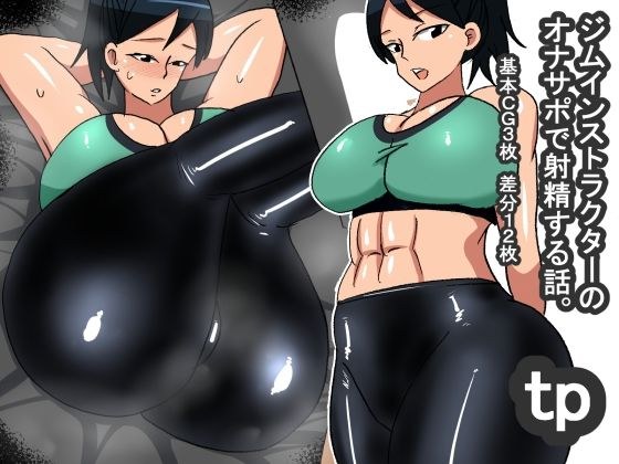 tp ジムインストラクターオナサポ メイン画像