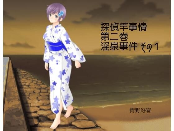 侦探极地情况第 2 卷不雅春天事件第 1 部分 メイン画像