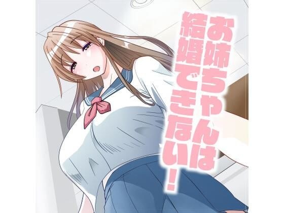 お姉ちゃんは結婚できない！ メイン画像
