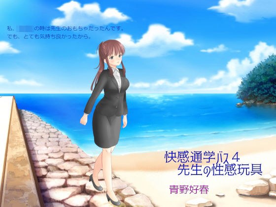 快感通学バス 第四巻 先生の性感玩具 メイン画像