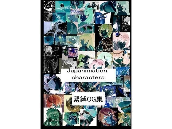 Japanimation characters緊縛CG集 メイン画像