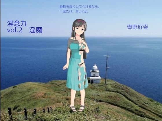 淫念力 第2巻 淫魔 メイン画像