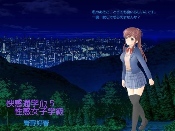 快感通学バス 第五巻 性感女子学級 メイン画像