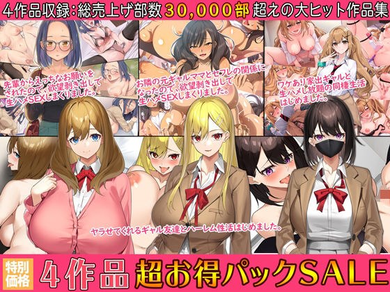 4作品超お買い得パックセール【第16弾】 メイン画像