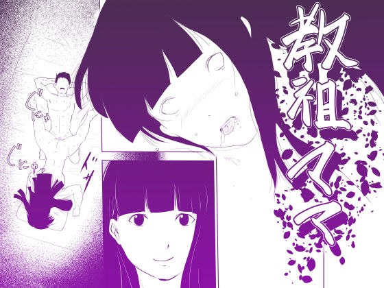 教祖ママ〜ママになりたいものたち〜 メイン画像