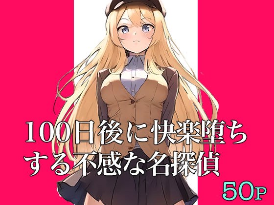 100日後に快楽堕ちする不感な名探偵 メイン画像