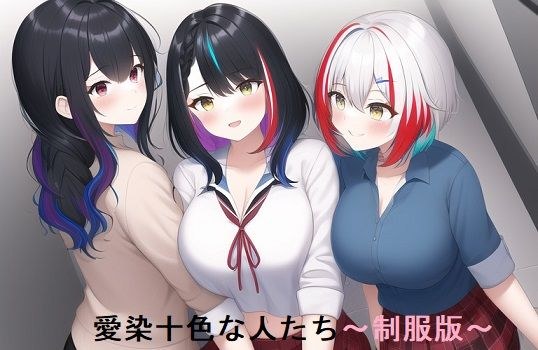 愛染十色な人たち〜制服版〜 メイン画像