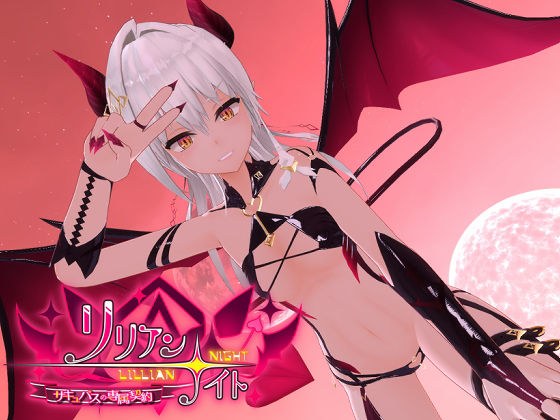 Lillian☆Night Succubus Exclusive Contract メイン画像