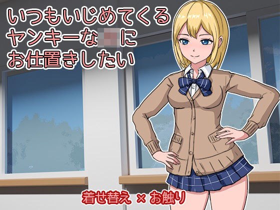 いつもいじめてくるヤンキーなJKにお仕置きしたい メイン画像