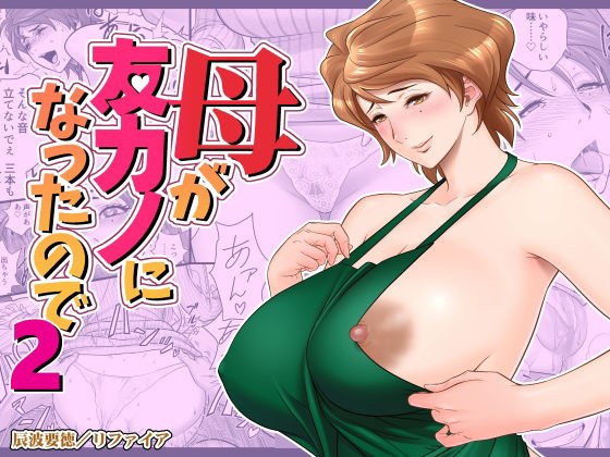 母が友カノになったので2 メイン画像