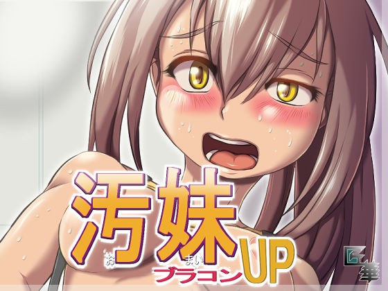 汚妹ブラコンUP（R15） メイン画像