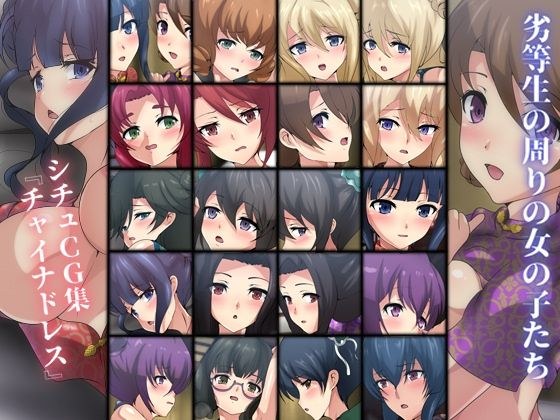 劣等生の周りの女の子たち シチュCG集『チャイナドレス』 メイン画像