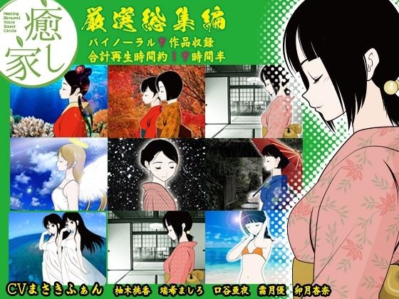 癒し家厳選総集編 メイン画像