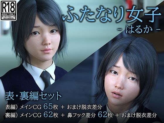 （2作セット）ふたなり女子 -はるか- メイン画像