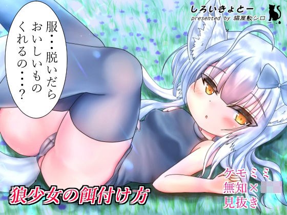 狼少女の餌付け方 メイン画像